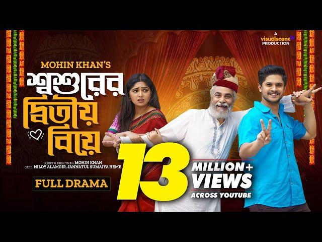 শশুরের দ্বিতীয় বিয়ে | Shoshurer Ditio Biye | Niloy Alamgir | JS Heme | Bangla New Natok 2023