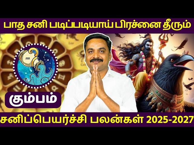 கும்பம் சனிப்பெயர்ச்சி பலன்கள் 2025-2027 | MITHRA TV | Kumbam | Sani Peyarchi Palankal 2025-2027