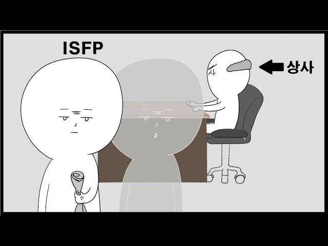 ISFP의 매력 3가지 (MBTI 만화)