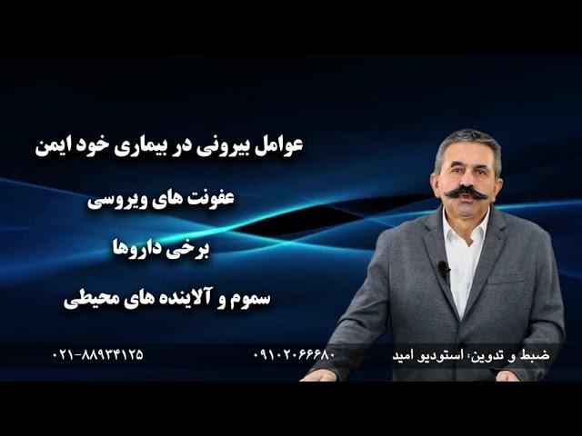 دکتر مهدی شکر آبی(بیماری خود ایمنی)