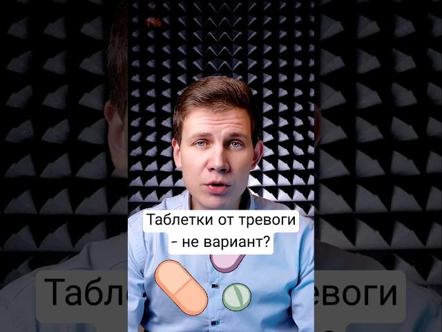 Таблетки от тревоги - не вариант?