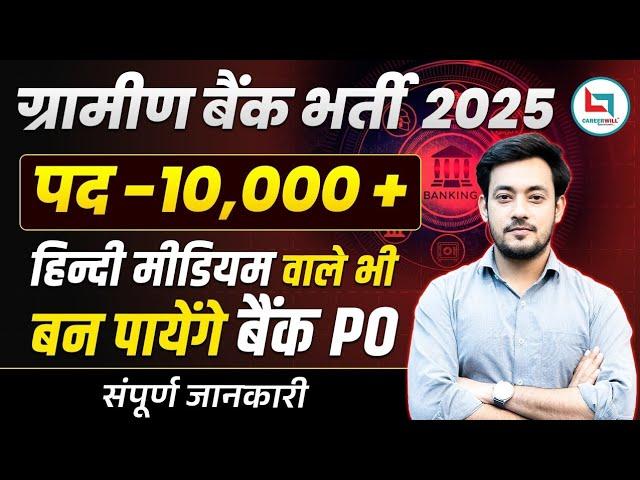 RRB Gramin Bank Vacancy 2025 |RRB Bank Bharti 2025|RRB Gramin Bank Syllabus|Exam Date & Full Detail