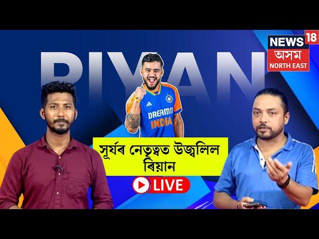 LIVE | Riyan Parag registered his best bowling figures | সূৰ্যৰ নেতৃত্বত উজ্বলিল ৰিয়ান | N18L