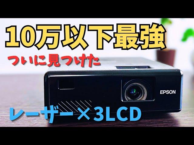 【EPSON EF-11】プロジェクターオタクも驚愕した製品の魅力を徹底的に紹介します【プロジェクターデータベースNo.35】