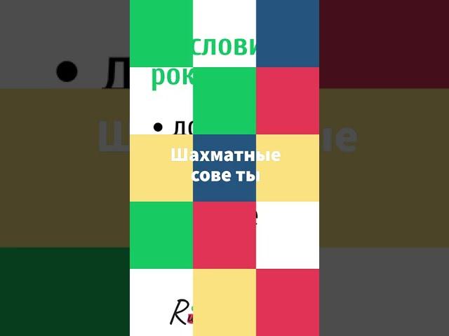 Шахматы для детей. Простые советы для начинающих. Условия рокировки