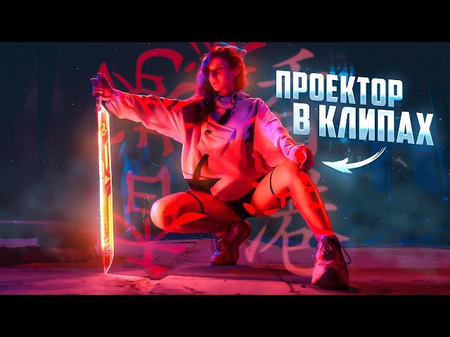 Съёмка ВИДЕО с ПРОЕКТОРОМ / Как снимают КЛИПЫ Элджей и знаменитости?