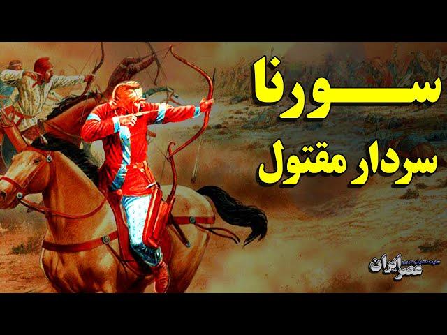 داستان سورنا، سردار مقتول؛ نخستین جنگ میان ایران و روم