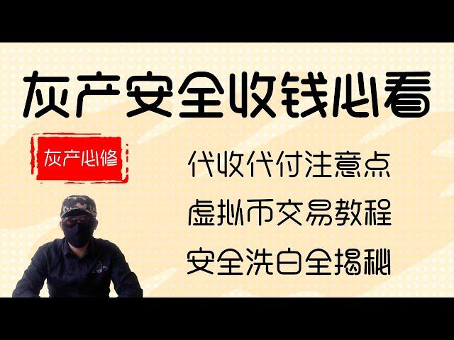 灰产业者收款方式揭秘，必须要知道的代收代付与匿名虚拟货币混合交易方式科普，无视监管安全第一