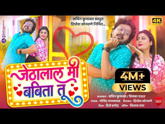 Jethalal Mi Babita Tu | जेठालाल मी बबिता तू | Sachin Kumawat | New Khandeshi Song | Trending song