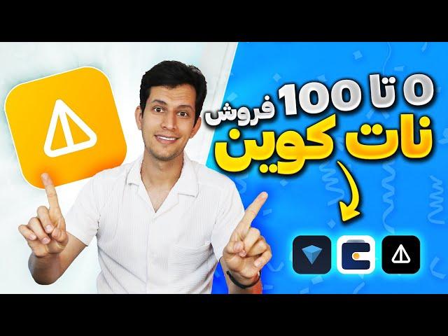 آموزش فروش نات کوین و تبدیل به ریال - Not Coin 