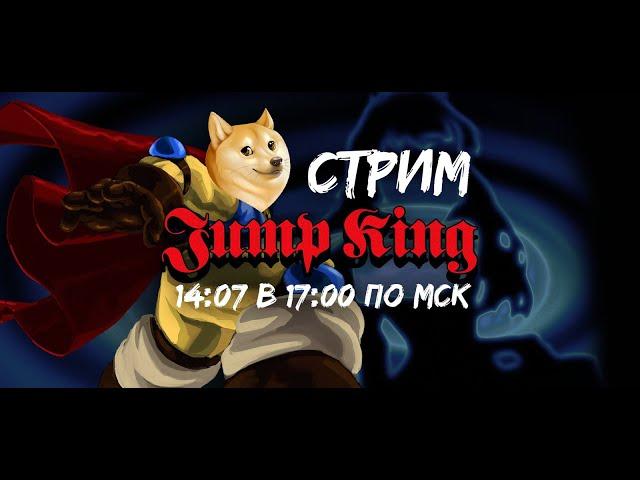 Стримлю Jump King с @FroggyTyanVtuber