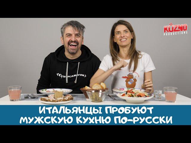 Итальянцы пробуют мужскую кухню по-русски