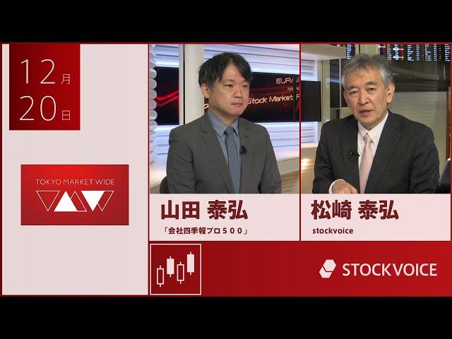 ゲスト 12月20日 「会社四季報プロ５００」 山田泰弘さん