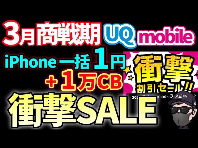 【激アツな5日間】緊急開催！iPhone一括1円に現金ばら撒きしている件【UQモバイル】