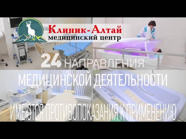 Клиник Алтай
