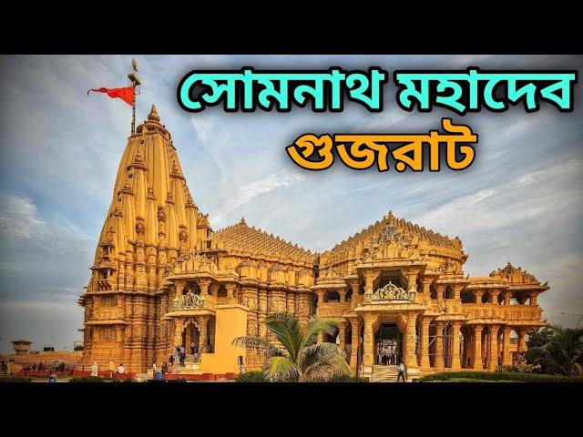 সোমনাথ মন্দির || Somnath Tourist Places || Banganga || Gujarat Tour