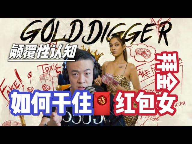 杭州紅包女 | 中國拜金女 | 為什麼女人都問你要錢 | GoldDigger Game | 糾正你的RAS | 引燃雄心