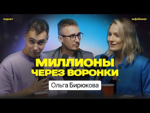 Как создать воронку продаж Ольга Бирюкова