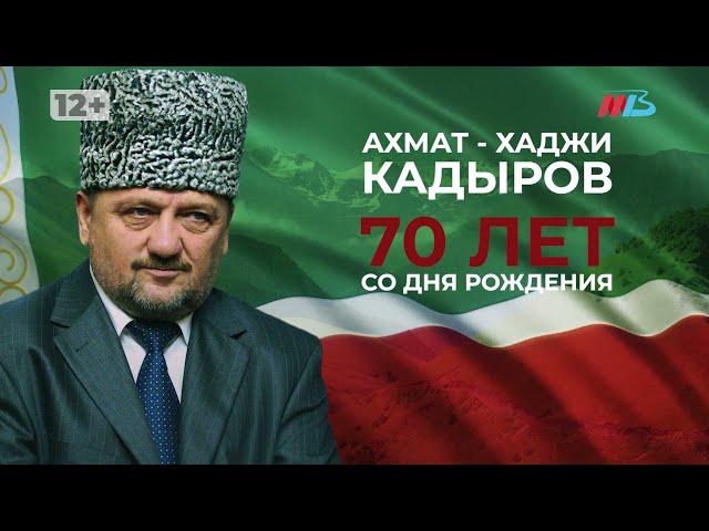 Ахмат Кадыров. Возродивший Чечню.