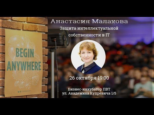 Защита прав интеллектуальной собственности в IT - Анастасия Малахова (Бизнес-инкубатор ПВТ)