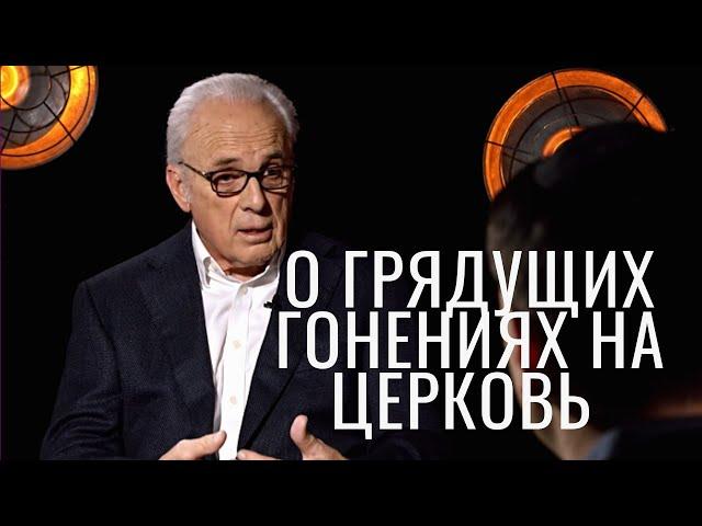 Грядущие гонения на церковь/Джон МакАртур