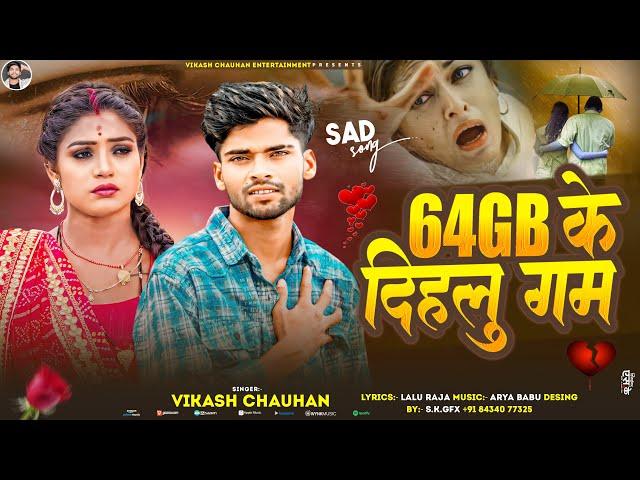 #Vikash Chauhan | 64 GB के दिहलु गम | #विकाश चौहान | 64 GB Ke Dihalu Gam | New Bhojpuri Sad Song