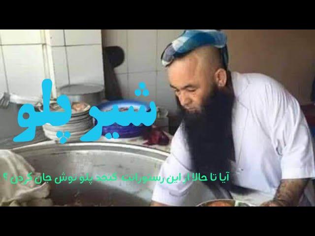 شیر پلو  مزار جان قابله مزه دار