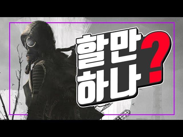 간단 플레이 후기 - 스토커 2 : 초르노빌의 심장부 [ 그래서 재밌음?! 할만함?! ]