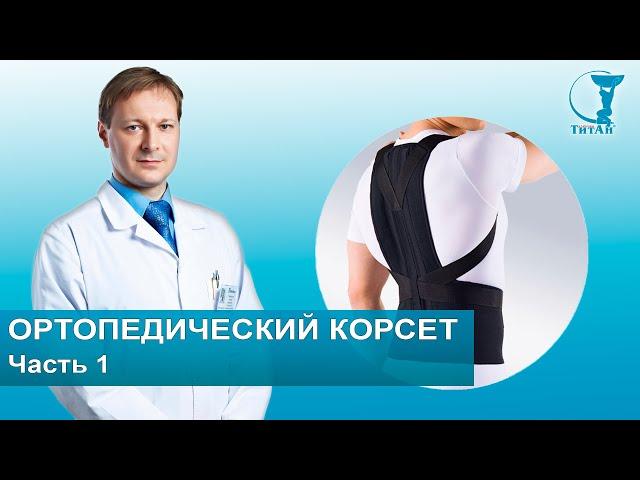 ВСЕ про ортопедические корсеты | Часть 1