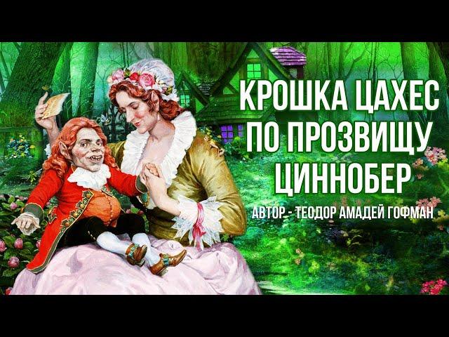 КРОШКА ЦАХЕС ПО ПРОЗВИЩУ ЦИННОБЕР - Аудиосказка для детей (Автор Теодор Амадей Гофман)