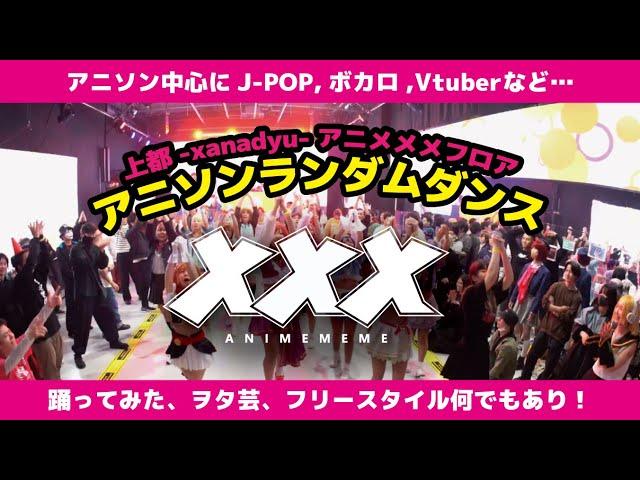 【ごちゃまぜ！みんなで踊ろう！】 #アニソンランダムダンス 【#アニメメメ】