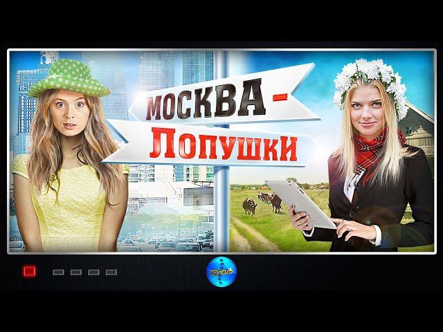 Москва - Лопушки (2014) Комедийная мелодрама Full HD