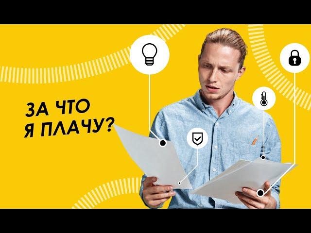 Что за общедомовые нужды такие?