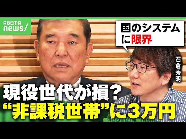 【給付金に批判殺到】「国は困窮者が誰かわかっていない」住民税非課税世帯に3万円はバラ撒き？現役世代が損？「システムに限界」｜アベヒル