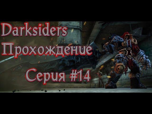 Darksiders Прохождение #14 Чёрный трон часть 1