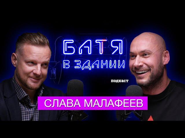 Вячеслав Малафеев про футбол, Дзюбу, Моргерштерна /«Батя в здании» подкаст