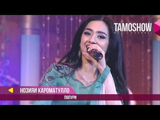 Нозияи Кароматулло - Попурри / Noziya Karomatullo - Medley