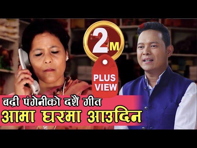 Badri Pangeni New Dashain Song || Aama Bida Paudina |अहिले को दशैंमा आमा घरमा आउदिन | Bindabasini