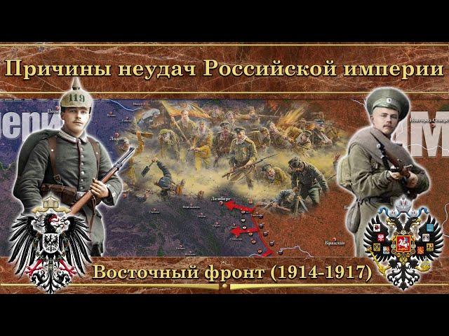 Восточный фронт Первой мировой войны (1914-1917) – Все части