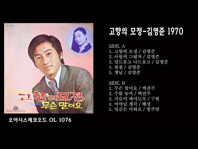 고향의 모정-김영준 1970 LP music (오아시스레코오드 OL 1076)( 그랜드 레코드 원곡 이동근,1966)