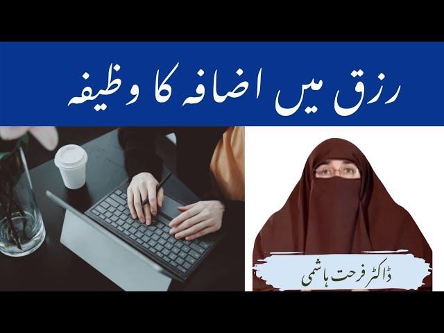 Rizq Main Izafa Ka Wazifa By| Farhat Hashmi