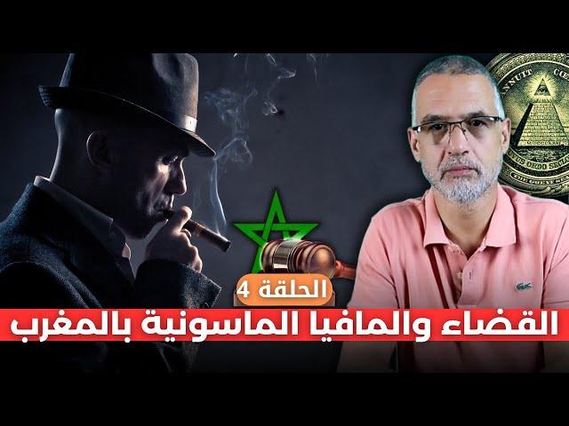 القضاء والمافيا الماسونية بالمغرب مع كاشف الماسونية محمد الدغاي