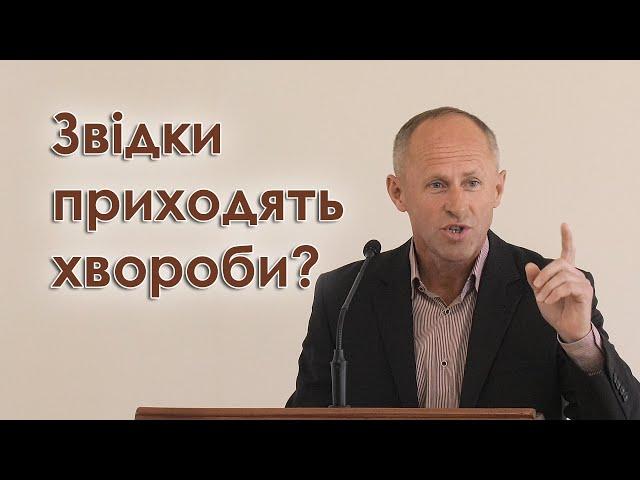 Звідки приходять хвороби? - Іван Пендлишак