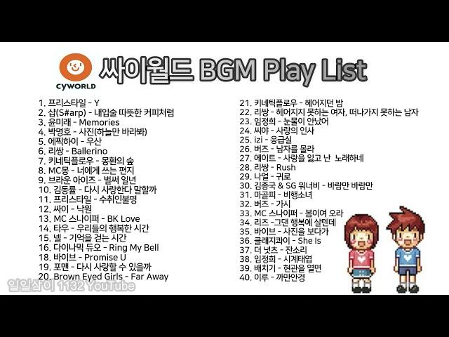 도토리 쓰던 싸이월드 BGM 플레이리스트