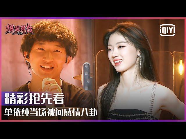 Preview: Shan Yichun Is Just An Ordinary Girl In School | Stage Boom EP10 | iQiyi精选