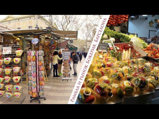 Рамбла и рынок Бокерия (La Rambla & La Boqueria)