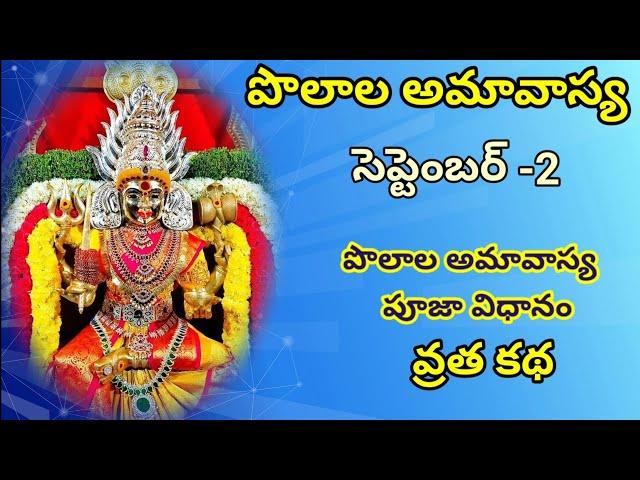 పొలాల అమావాస్య పూజా విధానం వ్రత కథ/polala amavasya /September 2