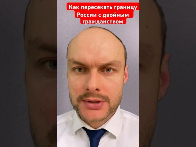 Как пересекать границу России с двойным или вторым гражданством. Миграционный юрист
