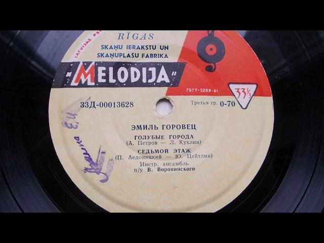 Эмиль Горовец – Седьмой этаж (1964)