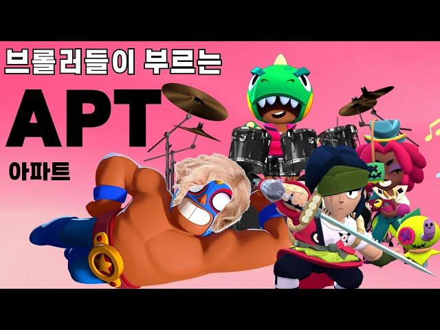 브롤러들이 부르는 APT Brawl stars APT